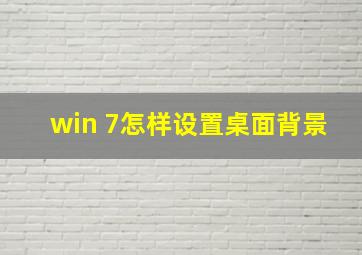 win 7怎样设置桌面背景